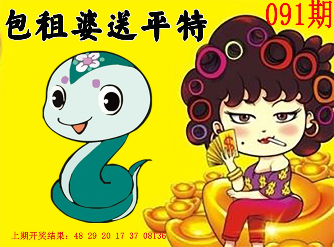 091期包租婆送平特[图]