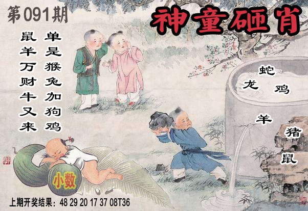 091期神童砸肖[图]