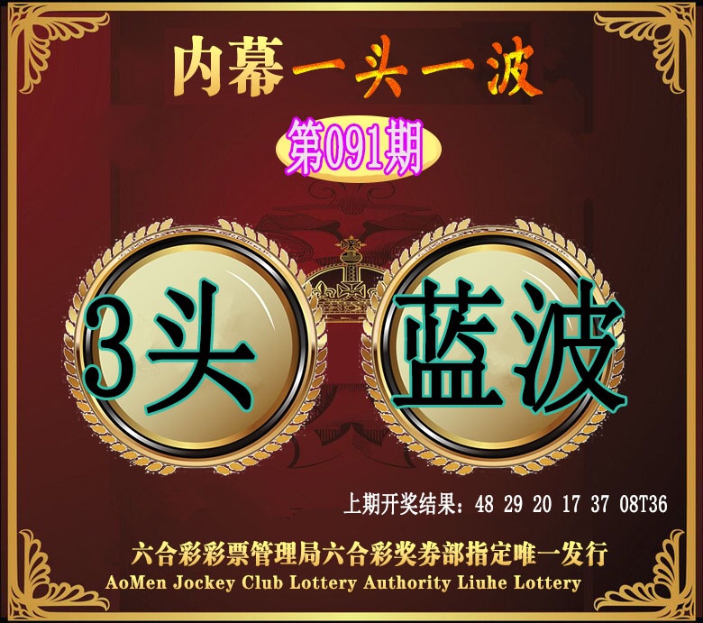 091期澳门一头一波[图]