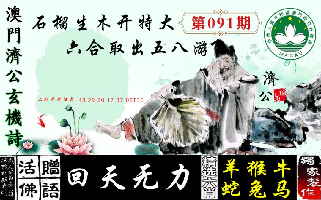 091期济公玄机诗[图]