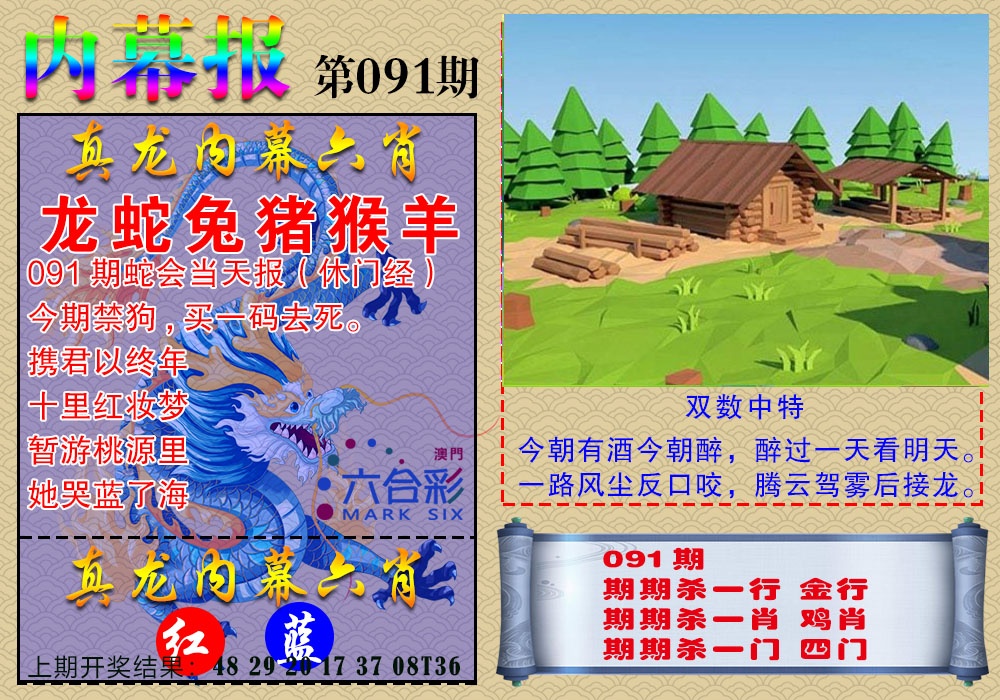 091期真龙内幕报[图]