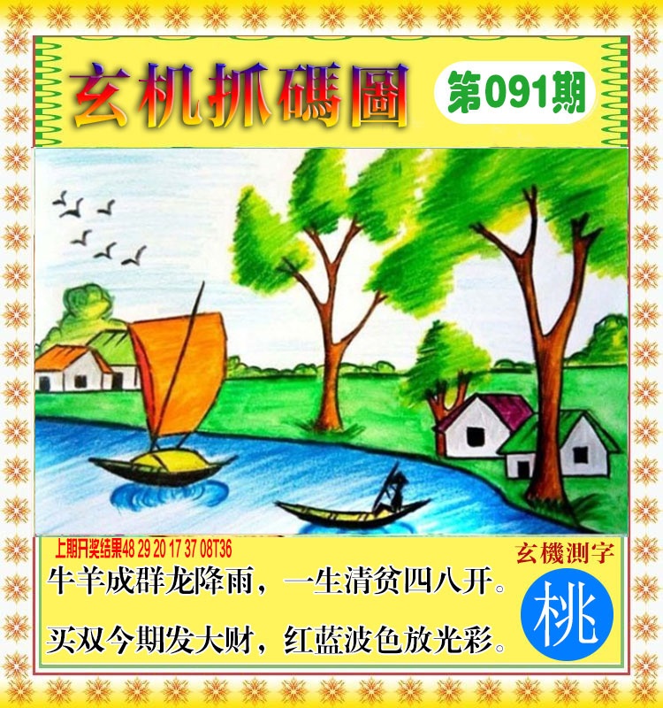 091期玄机抓码图[图]
