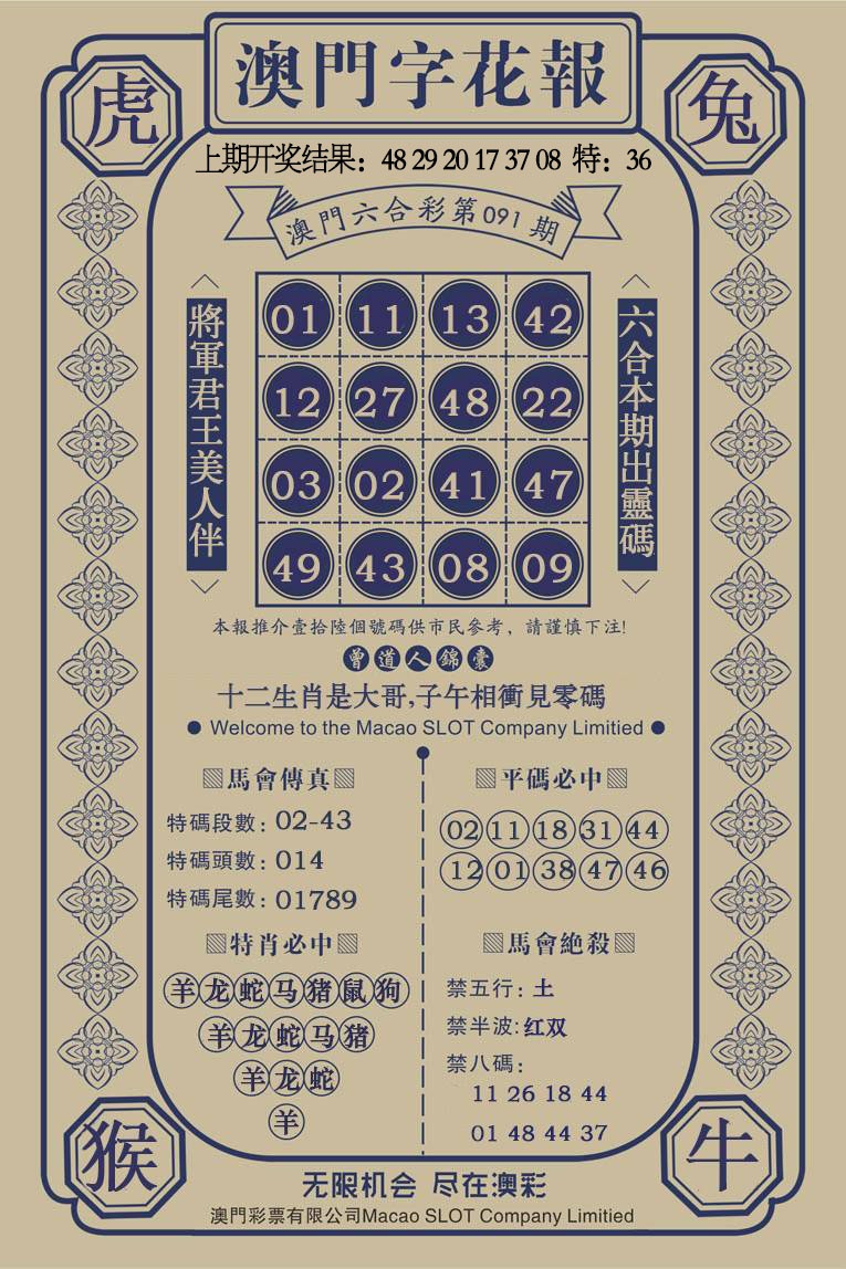 091期澳门字花报[图]