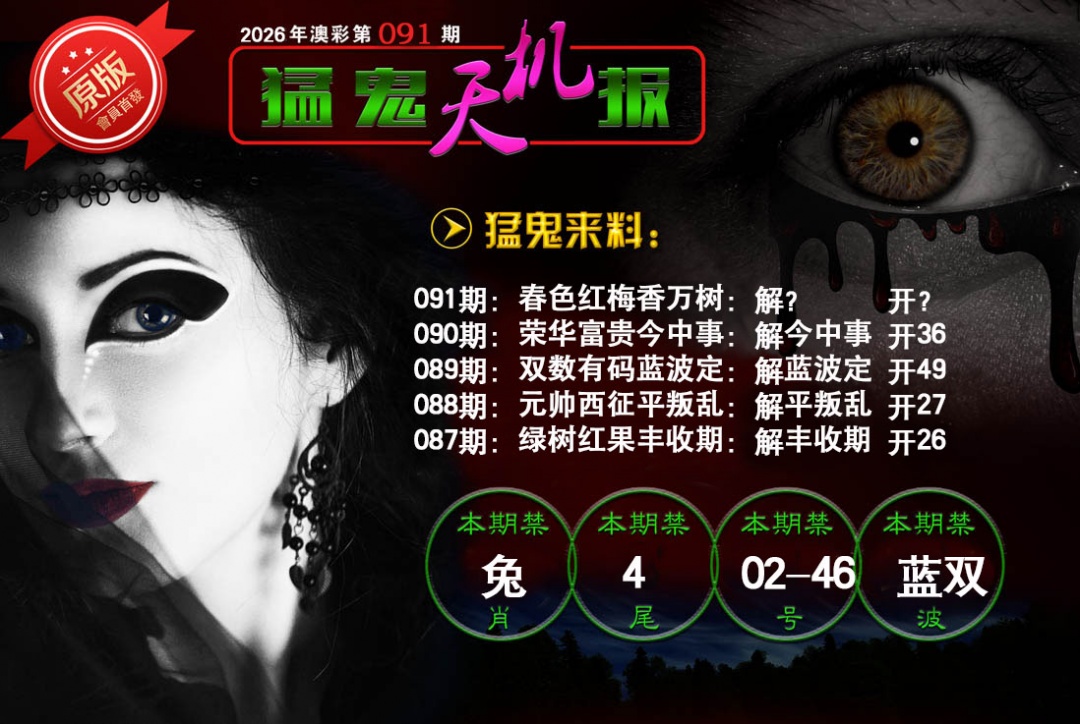 091期猛鬼天机报[图]