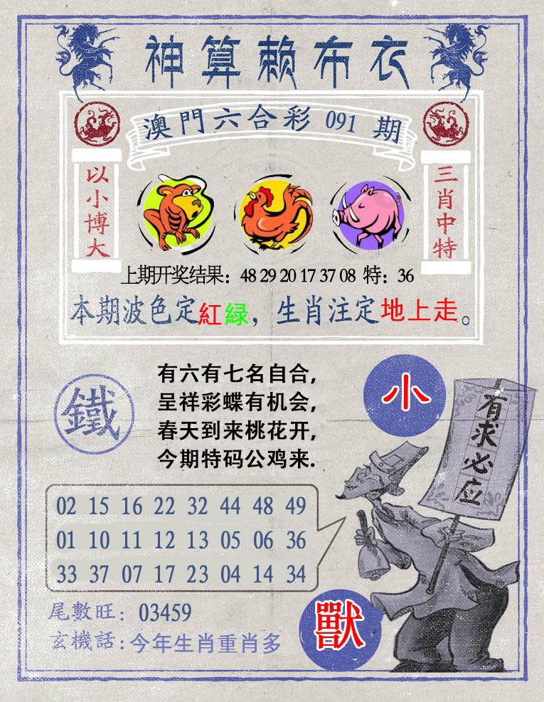 091期神算赖布衣[图]